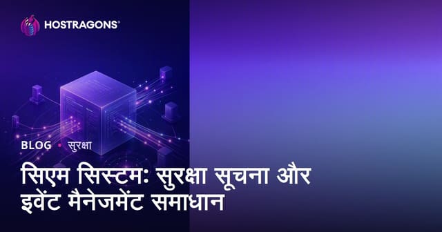 सिएम सिस्टम: सुरक्षा सूचना और इवेंट मैनेजमेंट समाधान