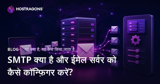 SMTP क्या है और ईमेल सर्वर को कैसे कॉन्फ़िगर करें?