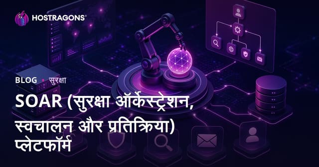 SOAR (सुरक्षा ऑर्केस्ट्रेशन, स्वचालन और प्रतिक्रिया) प्लेटफॉर्म