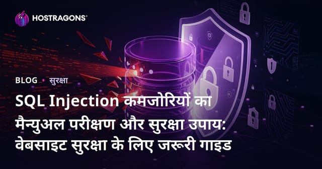 SQL Injection कमजोरियों का मैन्युअल परीक्षण और सुरक्षा उपाय: वेबसाइट सुरक्षा के लिए जरूरी गाइड