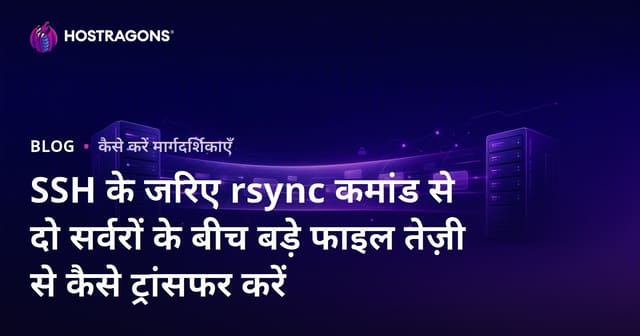 SSH के जरिए rsync कमांड से दो सर्वरों के बीच बड़े फाइल तेज़ी से कैसे ट्रांसफर करें