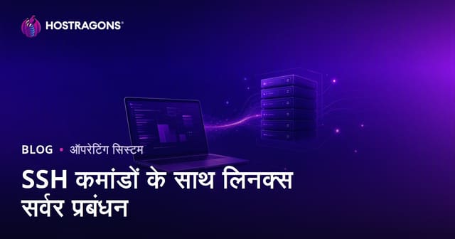 SSH कमांड्स से Linux सर्वर मैनेजमेंट: वेबमास्टर्स के लिए जरूरी कमांड गाइड