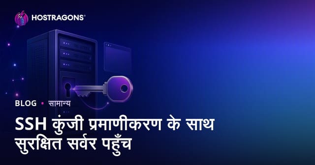 SSH कुंजी प्रमाणीकरण के साथ सुरक्षित सर्वर पहुँच