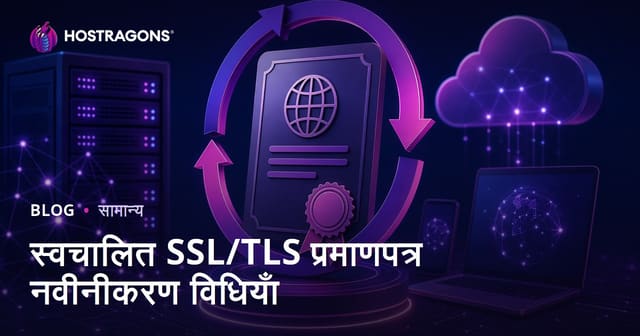 स्वचालित SSL/TLS प्रमाणपत्र नवीनीकरण विधियाँ