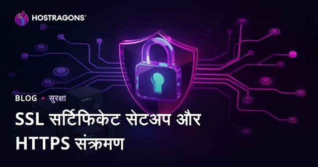 SSL सर्टिफिकेट (HTTPS) सेटअप और HTTP से HTTPS माइग्रेशन की समस्याएँ