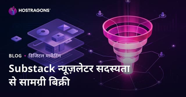 Substack न्यूज़लेटर सदस्यता से प्रीमियम निश कंटेंट बिक्री और कन्वर्ज़न फ़नल रणनीति