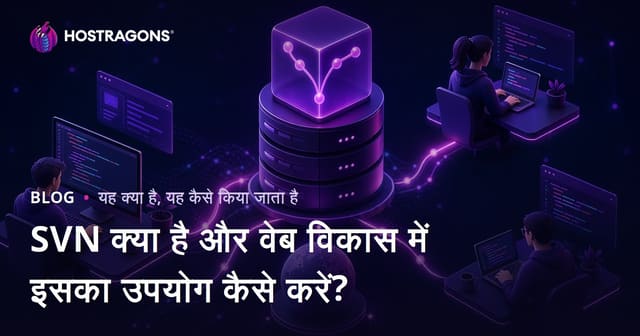 SVN क्या है और वेब विकास में इसका उपयोग कैसे करें?