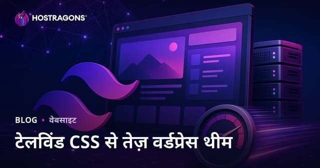 Tailwind CSS से बेहद हल्के और तेज़ WordPress थीम कैसे बनाएं