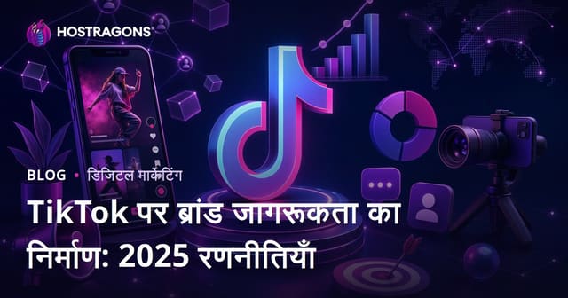 TikTok पर ब्रांड जागरूकता का निर्माण: 2025 रणनीतियाँ
