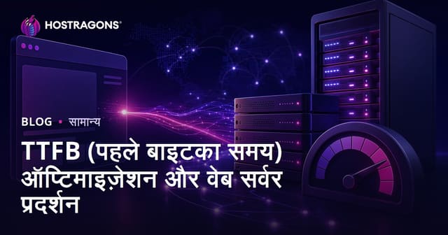 TTFB (पहले बाइटका समय) ऑप्टिमाइज़ेशन और वेब सर्वर प्रदर्शन
