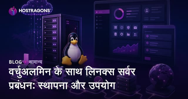 वर्चुअलमिन के साथ लिनक्स सर्वर प्रबंधन: स्थापना और उपयोग