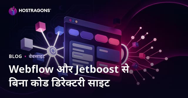 Webflow और Jetboost से बिना कोडिंग के उन्नत फ़िल्टरिंग वाली डायरेक्टरी वेबसाइट बनाएं