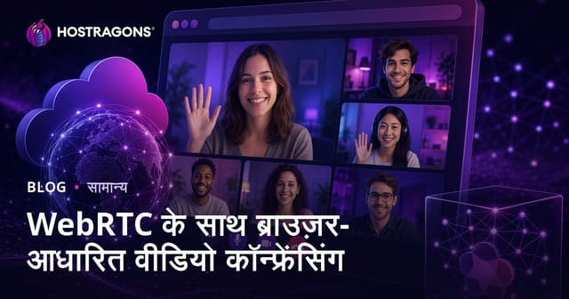 WebRTC के साथ ब्राउज़र-आधारित वीडियो कॉन्फ्रेंसिंग