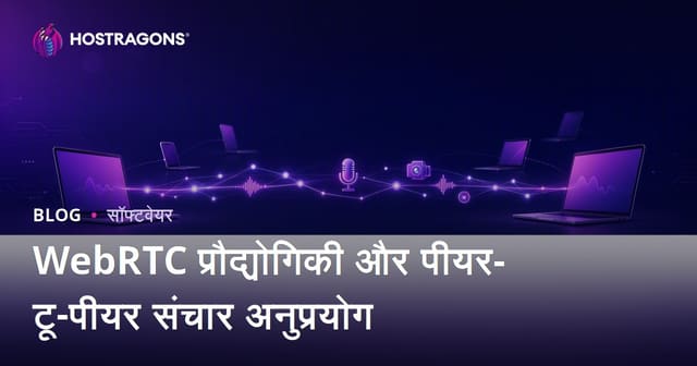 WebRTC तकनीक और पीयर-टू-पीयर संचार एप्लिकेशन
