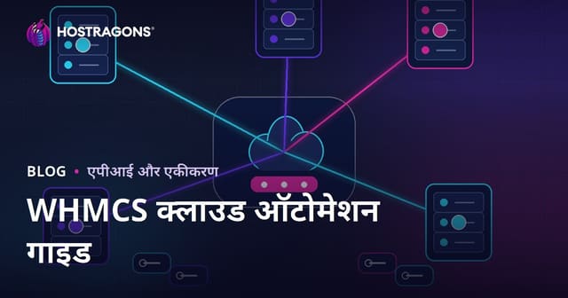 WHMCS से क्लाउड सर्वर और भुगतान स्वचालन कैसे स्थापित करें?