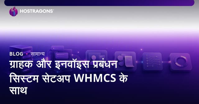 ग्राहक और इनवॉइस प्रबंधन सिस्टम सेटअप WHMCS के साथ