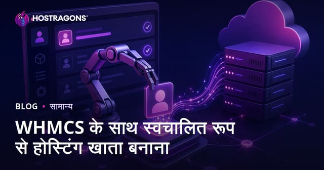 WHMCS के साथ स्वचालित होस्टिंग खाता बनाने का महत्व