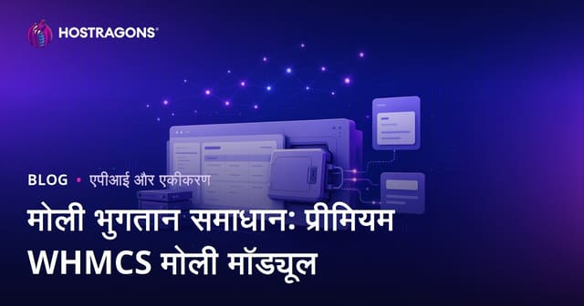 मोली भुगतान समाधान: प्रीमियम WHMCS मोली मॉड्यूल