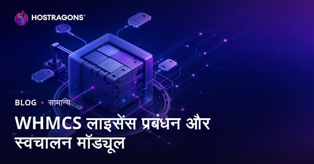 WHMCS लाइसेंस प्रबंधन और स्वचालन मॉड्यूल