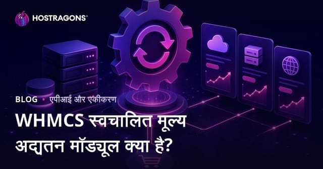 WHMCS स्वचालित मूल्य अद्यतन मॉड्यूल क्या है?
