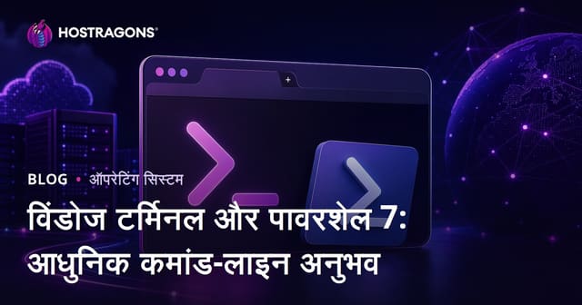 Windows Terminal और PowerShell 7: आधुनिक कमांड लाइन अनुभव