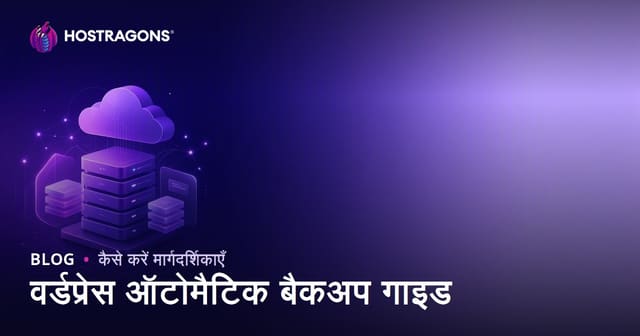WordPress ऑटोमैटिक बैकअप: भरोसेमंद प्लगइन्स और क्लाउड इंटीग्रेशन गाइड