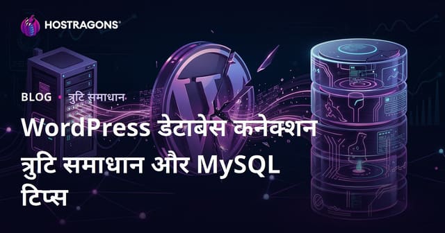 WordPress डेटाबेस कनेक्शन त्रुटि समाधान और MySQL टिप्स