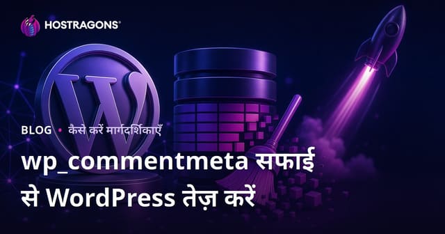 WordPress डेटाबेस में wp_commentmeta टेबल साफ़ करके वेबसाइट की स्पीड बढ़ाएं