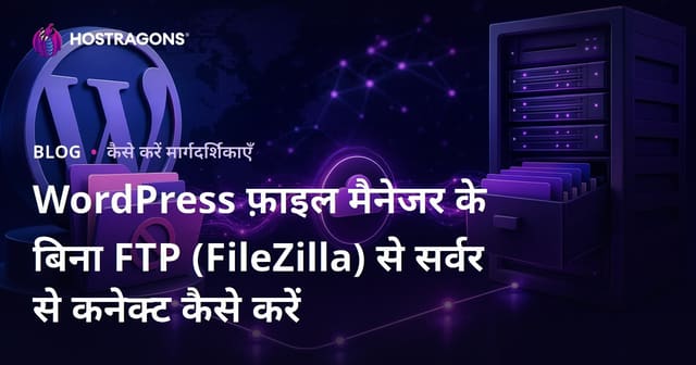 WordPress फ़ाइल मैनेजर के बिना FTP (FileZilla) से सर्वर से कनेक्ट कैसे करें