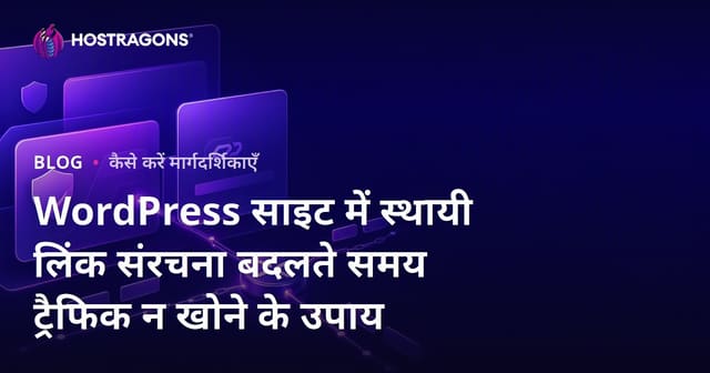 WordPress साइट में स्थायी लिंक संरचना बदलते समय ट्रैफिक न खोने के उपाय