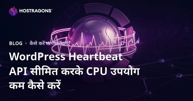 WordPress Heartbeat API सीमित करके CPU उपयोग कम कैसे करें