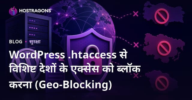 WordPress .Htaccess से विशिष्ट देशों के एक्सेस को ब्लॉक करना (Geo-Blocking)