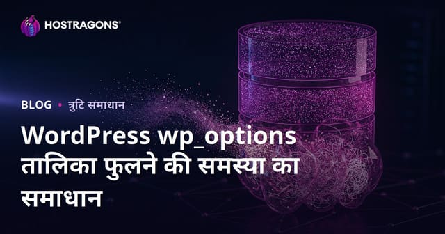 WordPress wp_options टेबल का बढ़ना: साइट की गति धीमी करने वाले छिपे हुए डेटा को कैसे साफ़ करें