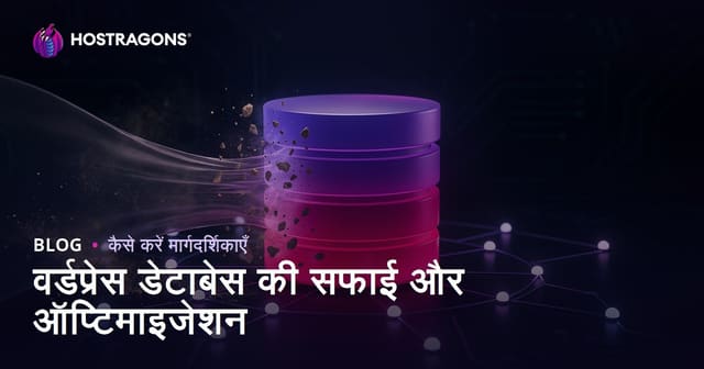 वर्डप्रेस डेटाबेस की सफाई और अनुकूलन कैसे करें?