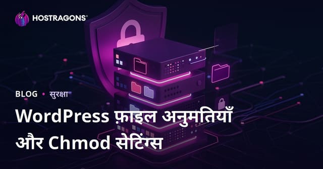 WordPress फ़ाइल अनुमतियाँ (Chmod) कैसे सेट करें? सर्वर सुरक्षा के लिए जरूरी टिप्स