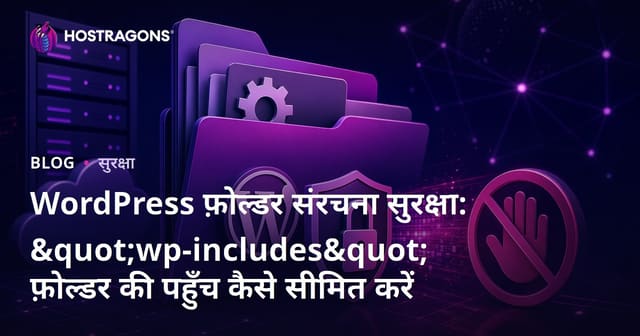 WordPress फ़ोल्डर संरचना सुरक्षा: "wp-includes" फ़ोल्डर की पहुँच कैसे सीमित करें