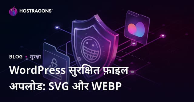WordPress साइट पर सुरक्षित SVG और WEBP फ़ाइल अपलोड अनुमति कैसे चालू करें