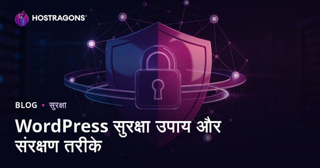 WordPress सुरक्षा उपाय: हैकिंग से अपनी वेबसाइट बचाने के आसान और असरदार तरीके