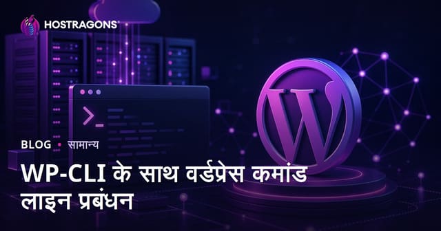 WP-CLI के साथ वर्डप्रेस कमांड लाइन प्रबंधन