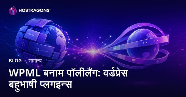 WPML बनाम पॉलीलैंग: वर्डप्रेस बहुभाषी प्लगइन्स