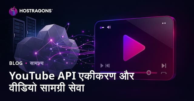 YouTube API इंटीग्रेशन: वीडियो कंटेंट सर्विस के लिए पूरी गाइड (Hindi)