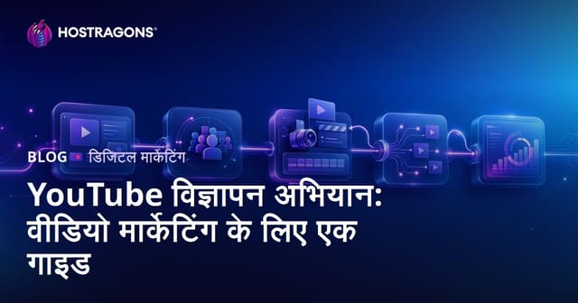 यूट्यूब विज्ञापन अभियान: वीडियो मार्केटिंग गाइड