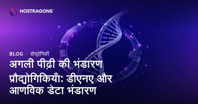 अगली पीढ़ी की भंडारण प्रौद्योगिकियाँ: डीएनए और आणविक डेटा भंडारण