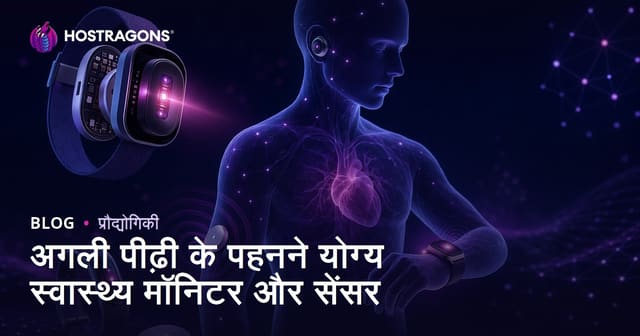 अगली पीढ़ी के पहनने योग्य स्वास्थ्य मॉनिटर और सेंसर