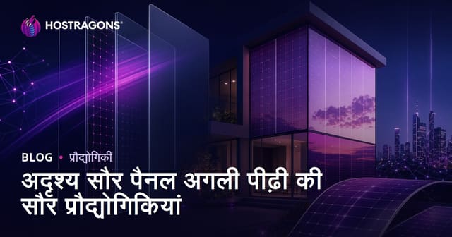 अदृश्य सोलर पैनल: भविष्य की नई पीढ़ी सौर तकनीक
