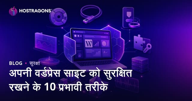 अपनी वर्डप्रेस साइट को सुरक्षित रखने के 10 प्रभावी तरीके