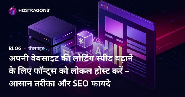 अपनी वेबसाइट की लोडिंग स्पीड बढ़ाने के लिए फॉन्ट्स को लोकल होस्ट करें – आसान तरीका और SEO फायदे
