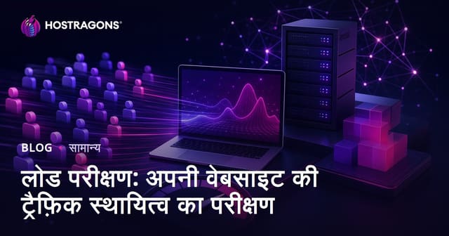 लोड परीक्षण: अपनी वेबसाइट की ट्रैफ़िक स्थायित्व का परीक्षण