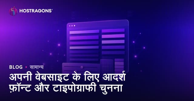 अपनी वेबसाइट के लिए आदर्श फ़ॉन्ट और टाइपोग्राफी चुनना