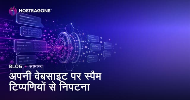 अपनी वेबसाइट पर स्पैम टिप्पणियों से निपटना